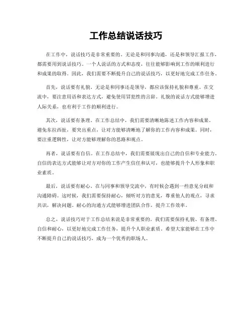 工作总结说话技巧