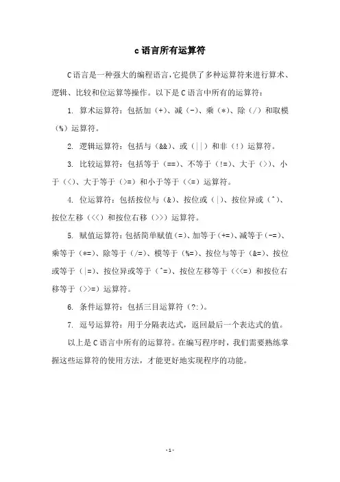 c语言所有运算符