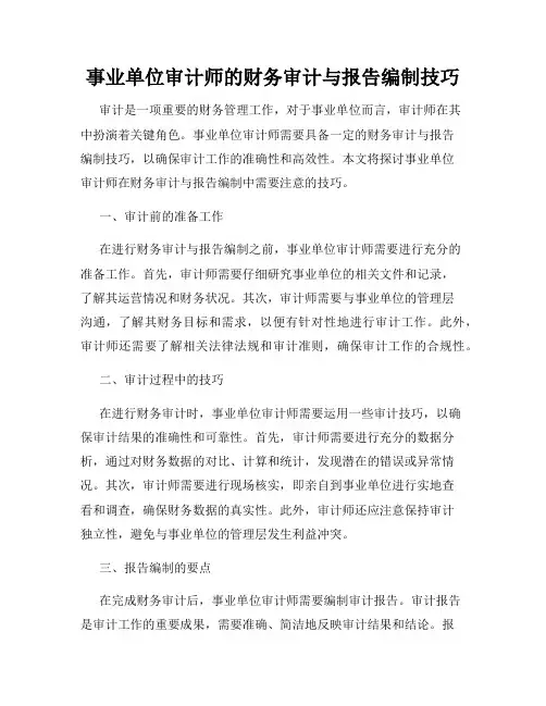 事业单位审计师的财务审计与报告编制技巧