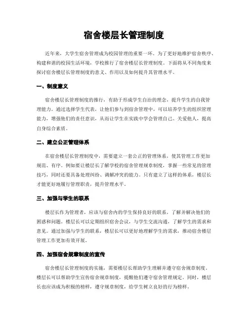 宿舍楼层长管理制度