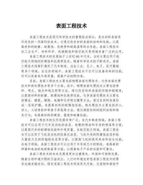 表面工程技术