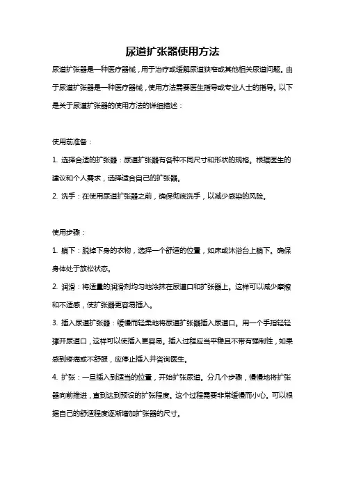 尿道扩张器使用方法
