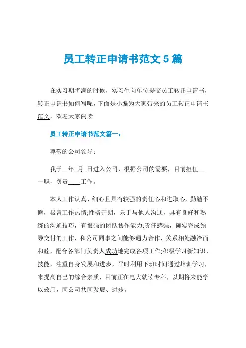 员工转正申请书范文5篇