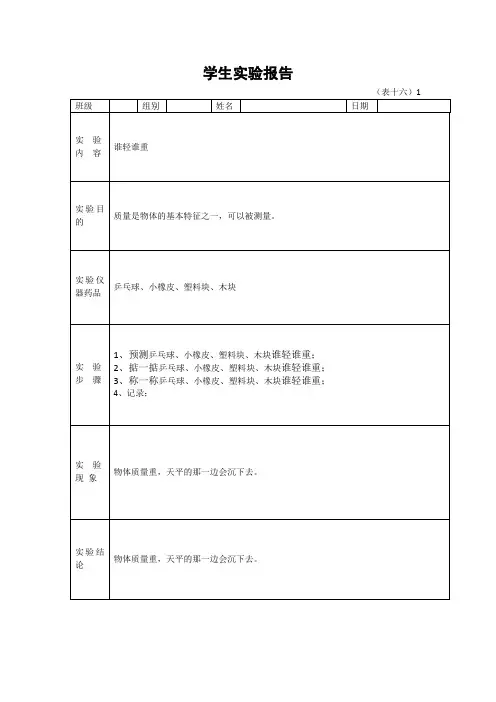 一年级下册学生科学实验报告单