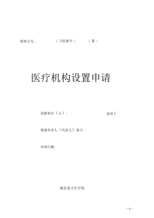 医疗机构设置申请表(DOC)
