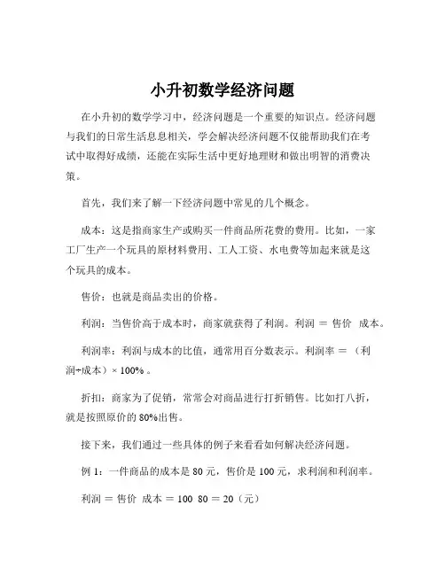 小升初数学经济问题