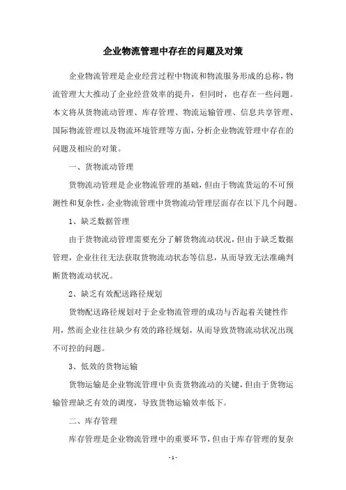 企业物流管理中存在的问题及对策
