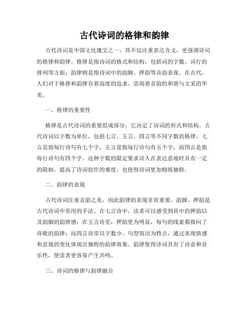 古代诗词的格律和韵律