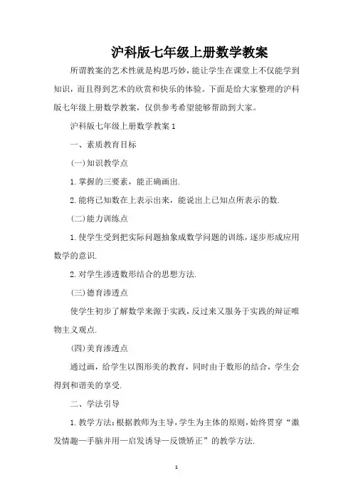 沪科版七年级上册数学教案(精编版)