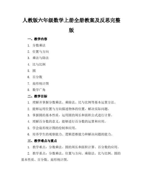 人教版六年级数学上册全册教案及反思完整版(1)