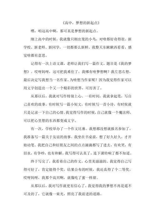《高中,梦想的新起点》作文