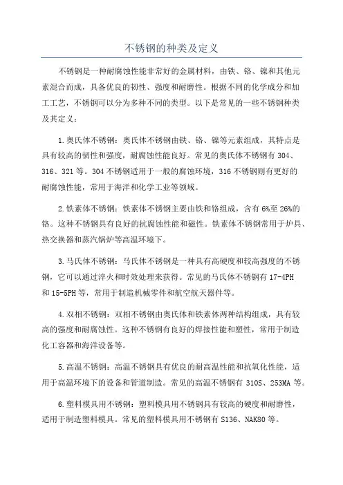 不锈钢的种类及定义