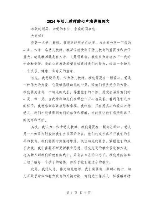 2024年幼儿教师的心声演讲稿例文(2篇)