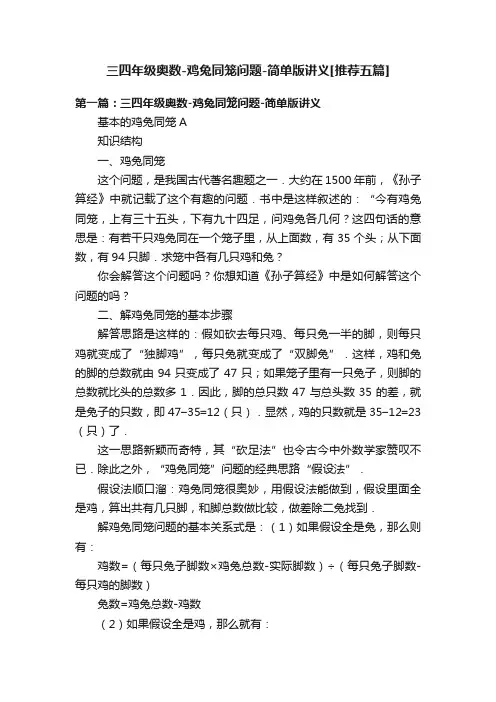 三四年级奥数-鸡兔同笼问题-简单版讲义[推荐五篇]