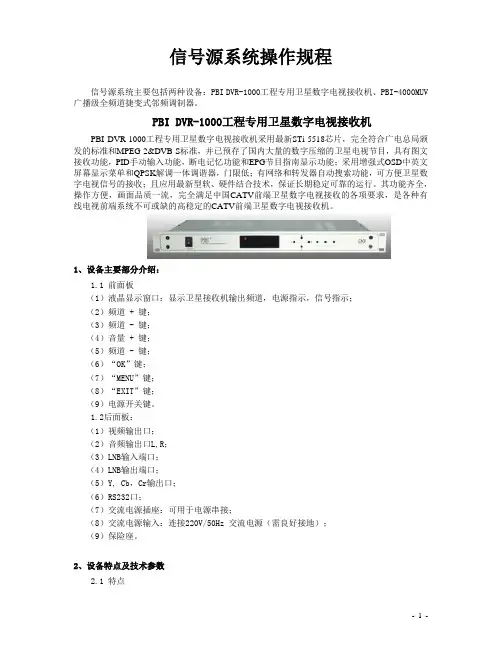 PBI接收机及调制器操作规程