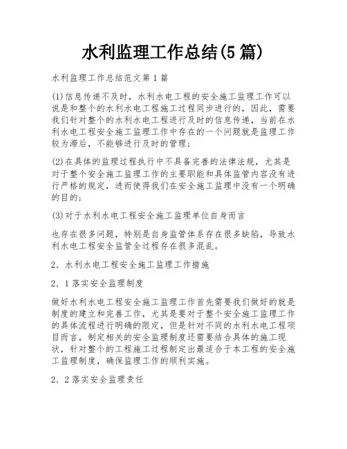 水利监理工作总结(5篇)