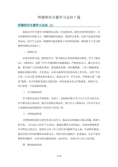 师德师风专题学习总结7篇