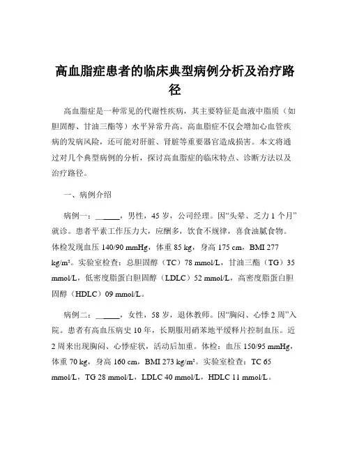 高血脂症患者的临床典型病例分析及治疗路径
