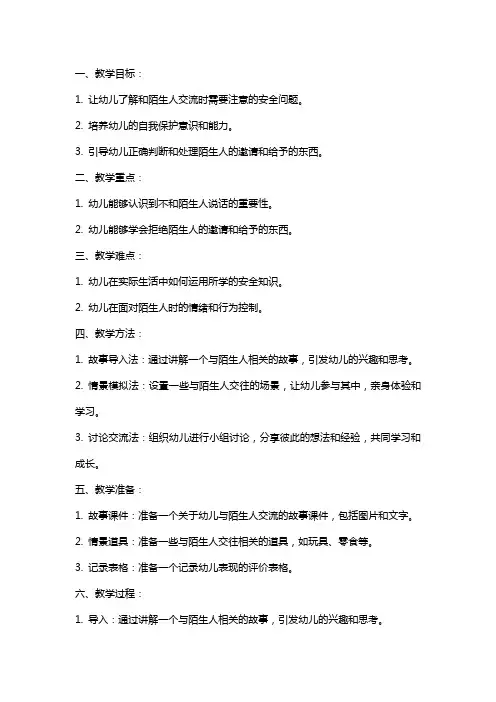 关于小班安全教案不要随便和陌生人说话