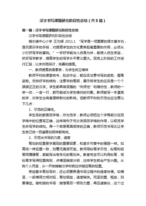 汉字书写课题研究阶段性总结（共5篇）