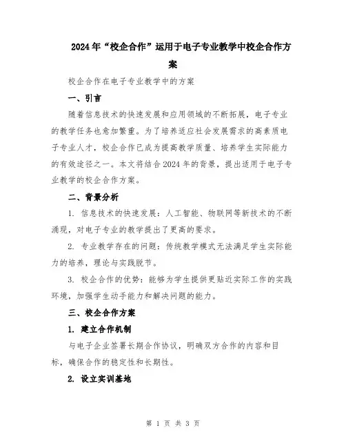2024年“校企合作”运用于电子专业教学中校企合作方案