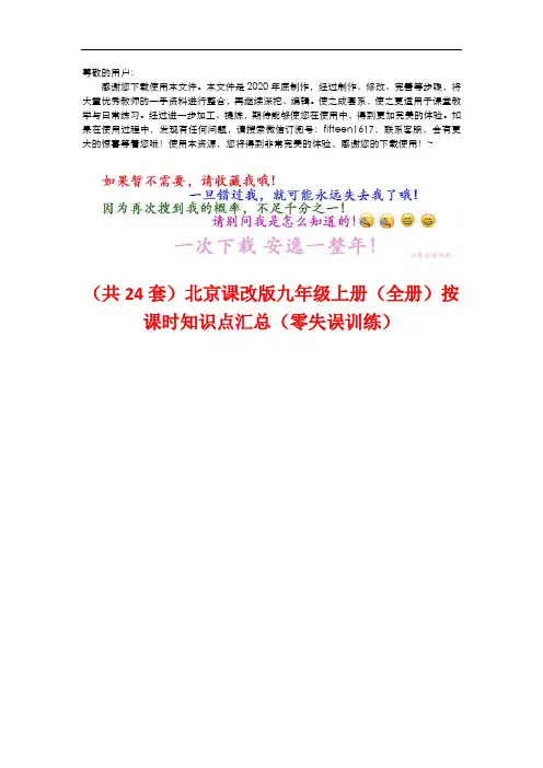 (vip免费)北京课改版九年级上册按课时知识点(整本书汇总)(零失误训练)