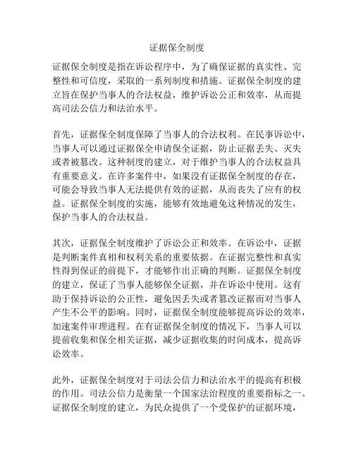 证据保全制度