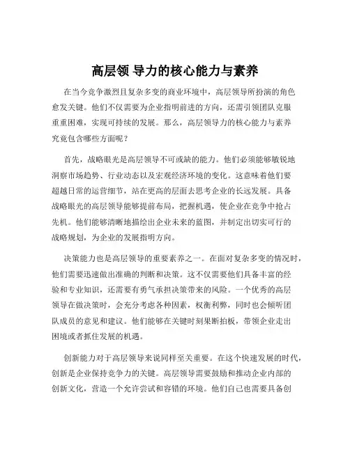 高层领 导力的核心能力与素养