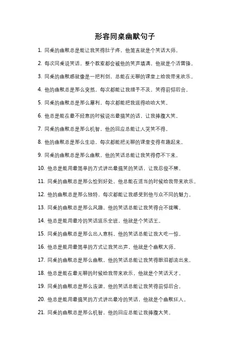 形容同桌幽默句子