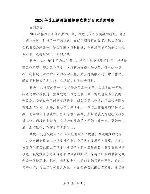 2024年员工试用期目标达成情况自我总结模版（2篇）