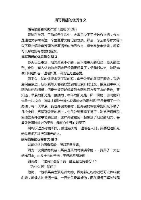 描写情感的优秀作文（通用34篇）