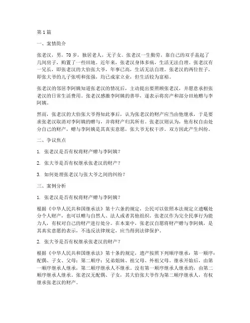 继承法律关系案例分析题(3篇)