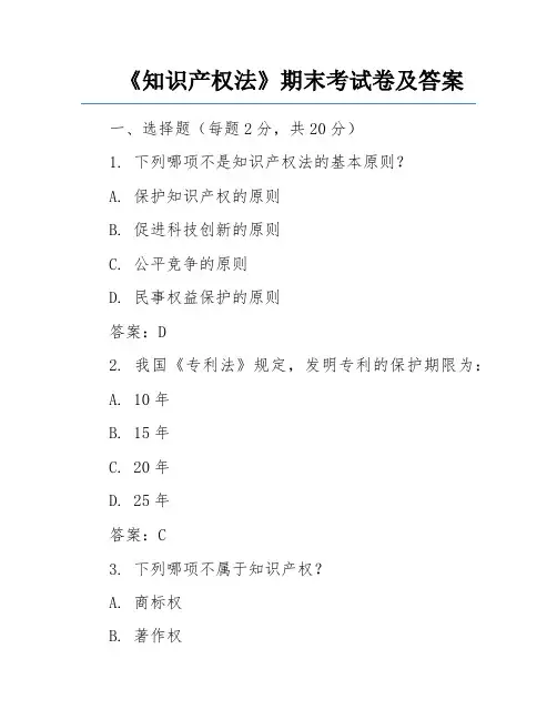 《知识产权法》期末考试卷及答案 