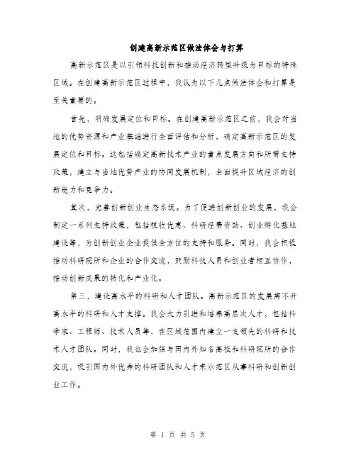 创建高新示范区做法体会与打算（2篇）