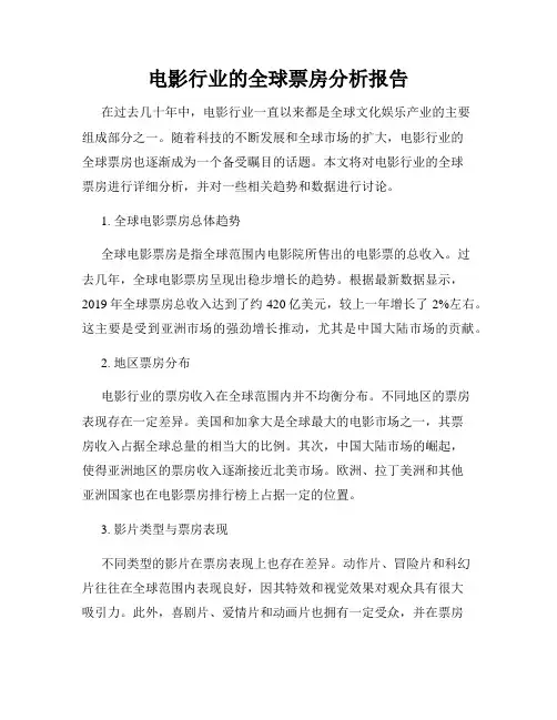 电影行业的全球票房分析报告