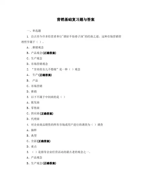营销基础复习题与答案