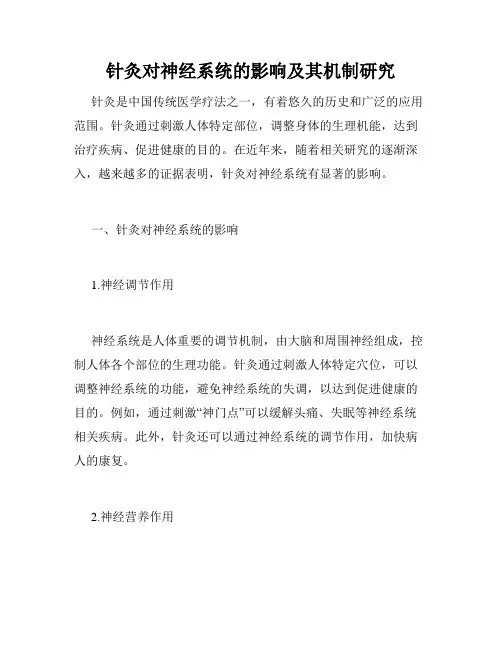 针灸对神经系统的影响及其机制研究