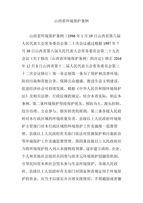 山西省环境保护条例