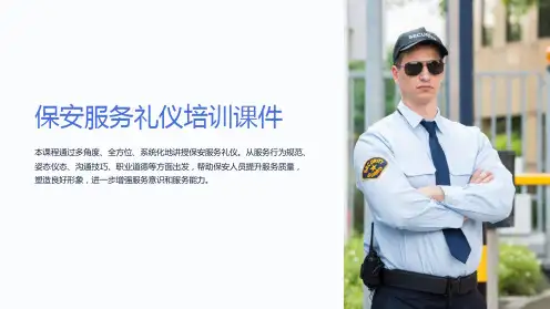 保安服务礼仪培训课件