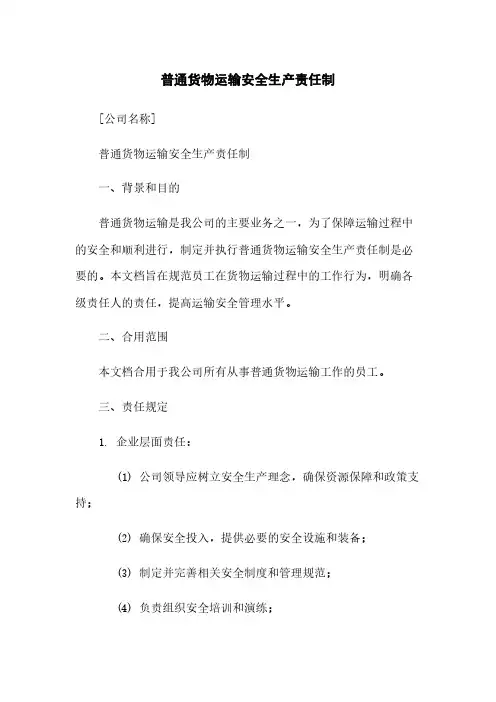 普通货物运输安全生产责任制