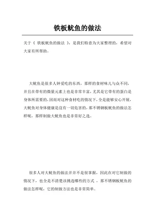 铁板鱿鱼的做法