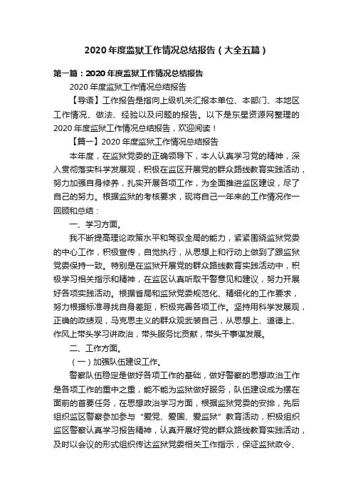 2020年度监狱工作情况总结报告（大全五篇）