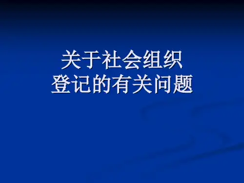 关于社会组织登记的有关问题