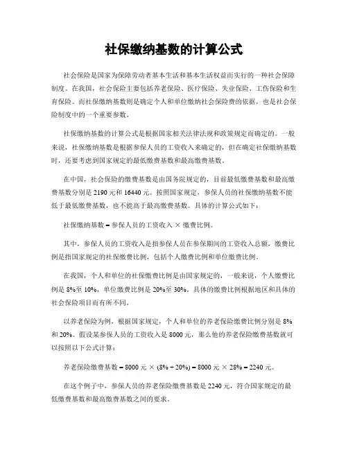 社保缴纳基数的计算公式