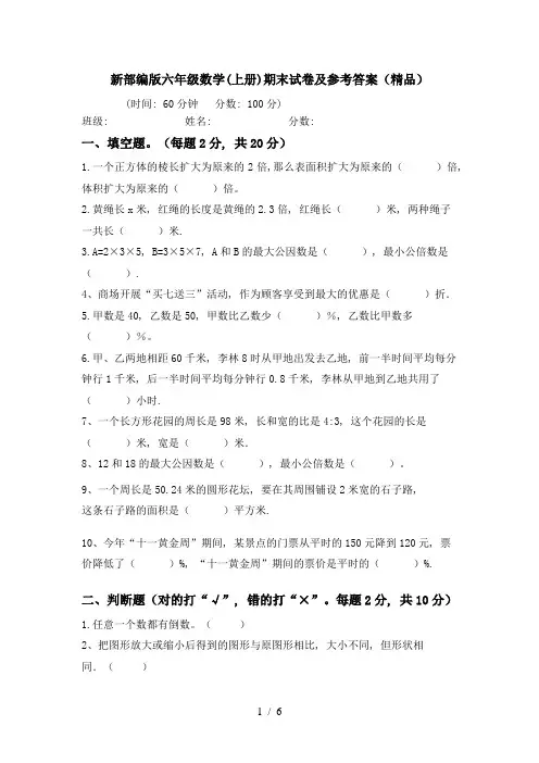 新部编版六年级数学(上册)期末试卷及参考答案(精品)