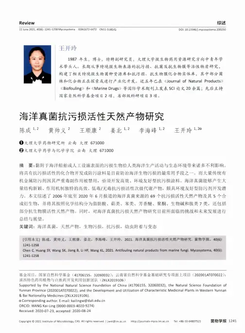 海洋真菌抗污损活性天然产物研究