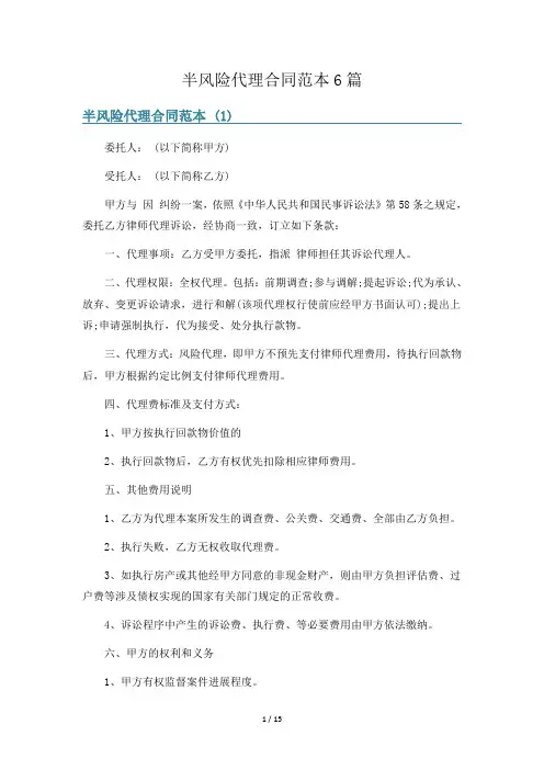 半风险代理合同范本6篇