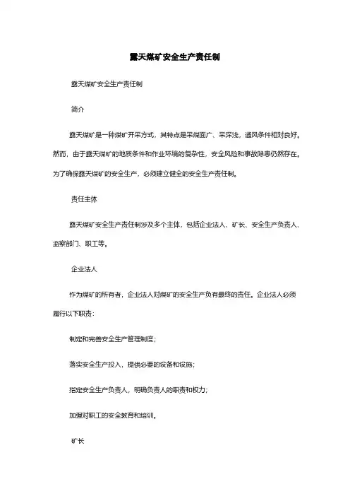 露天煤矿安全生产责任制