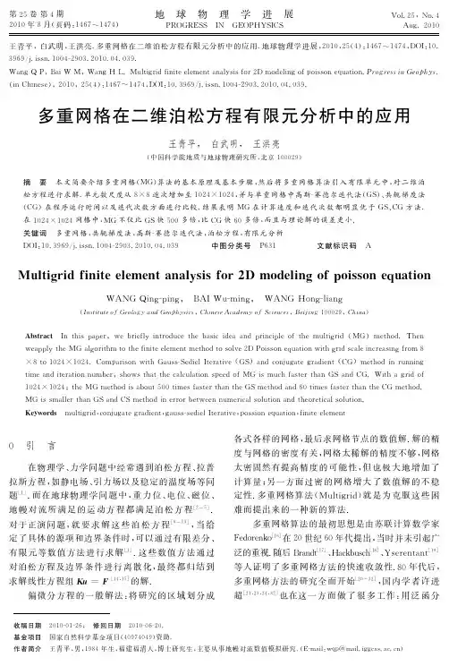 多重网格在二维泊松方程有限元分析中的应用