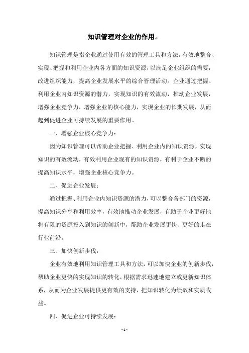 知识管理对企业的作用。